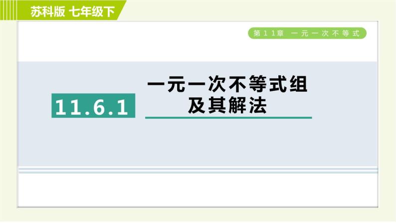 苏科版七年级下册数学 第11章 11.6.1  一元一次不等式组及其解法 习题课件01