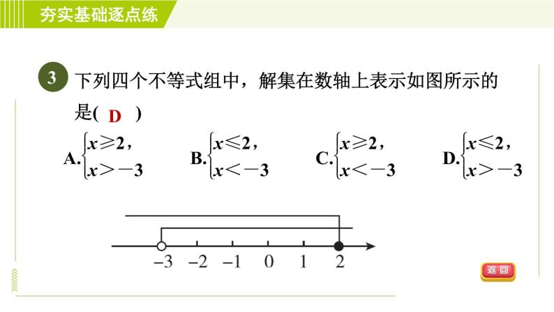 苏科版七年级下册数学 第11章 11.6.1  一元一次不等式组及其解法 习题课件06