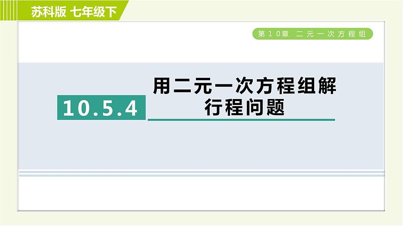 苏科版七年级下册数学 第10章 10.5.4 用二元一次方程组解行程问题 习题课件第1页