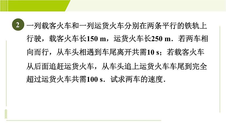 苏科版七年级下册数学 第10章 10.5.4 用二元一次方程组解行程问题 习题课件第4页