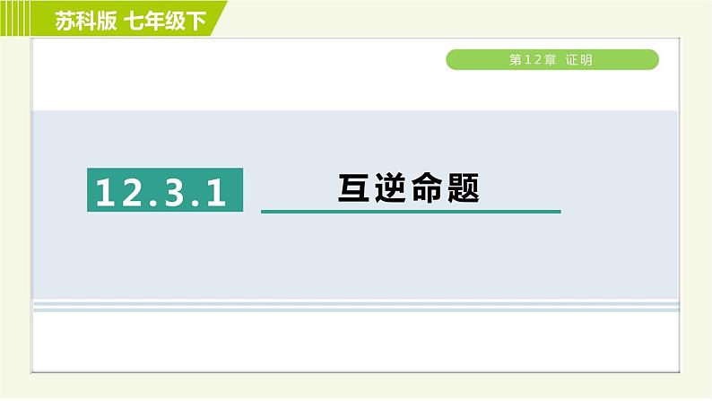 苏科版七年级下册数学 第12章 12.3.1 互逆命题 习题课件第1页