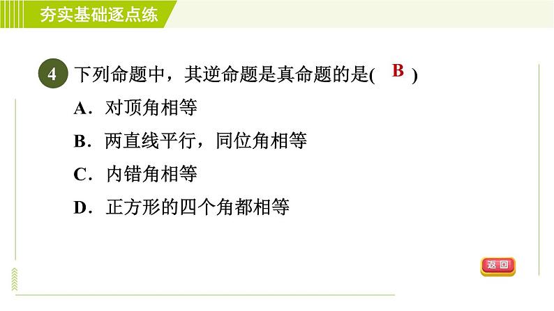 苏科版七年级下册数学 第12章 12.3.1 互逆命题 习题课件第6页