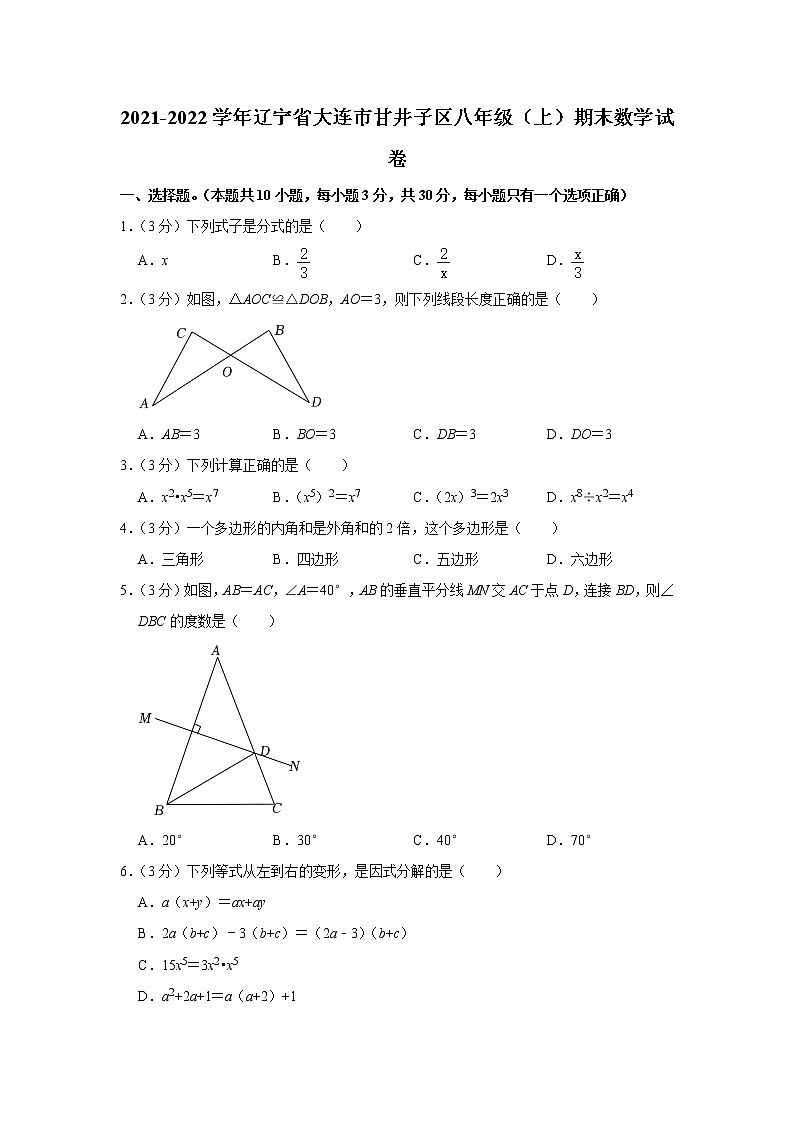 2021-2022学年辽宁省大连市甘井子区八年级(上)期末数学试卷   word,解析版01