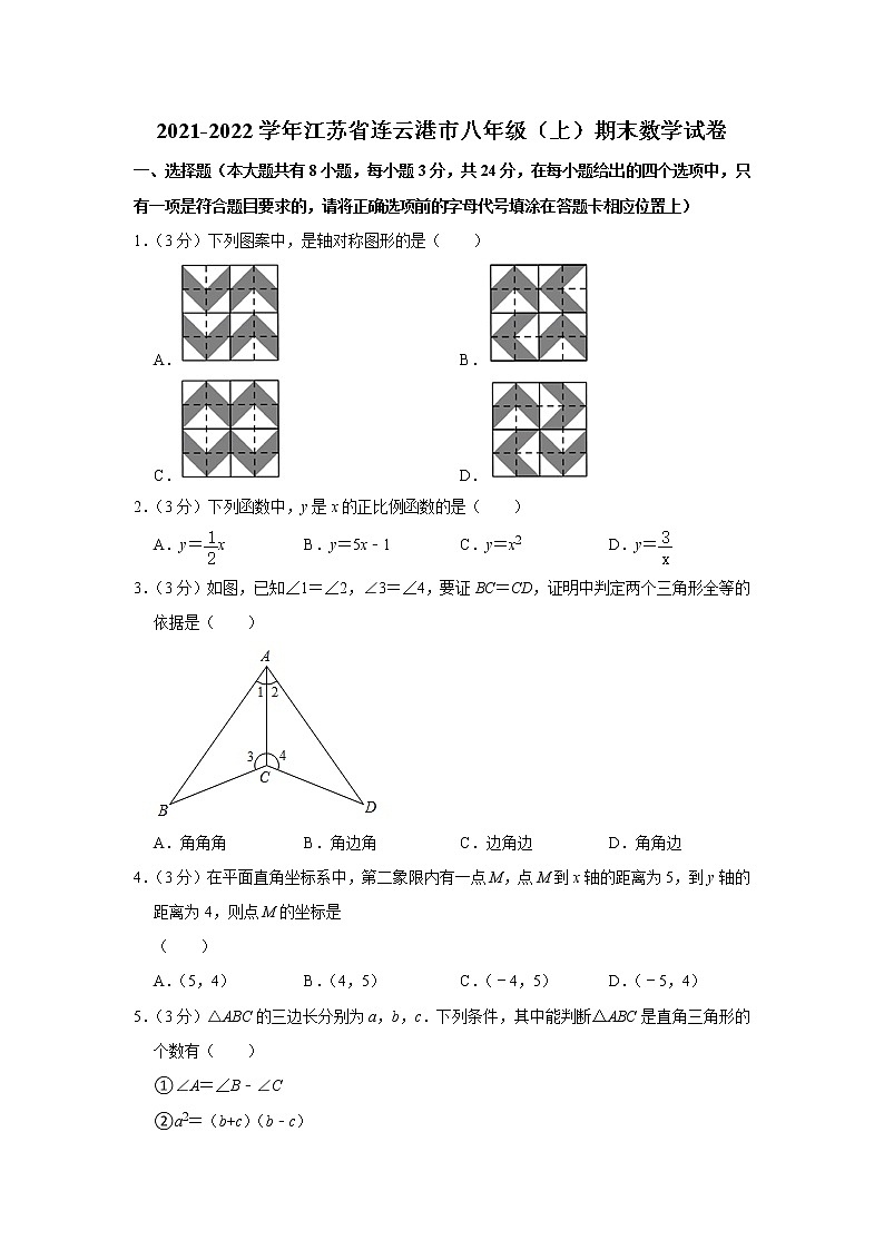 2021-2022学年江苏省连云港市八年级(上)期末数学试卷 word,解析版第1页