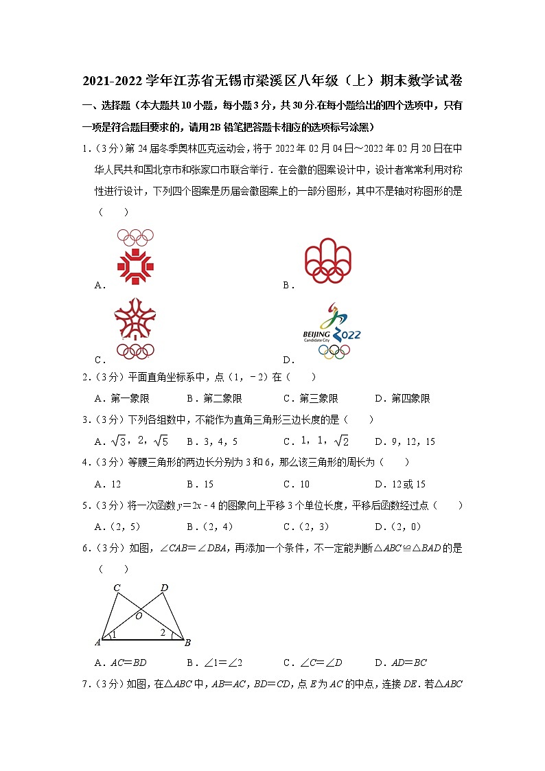 2021-2022学年江苏省无锡市梁溪区八年级(上)期末数学试卷   word,解析版第1页