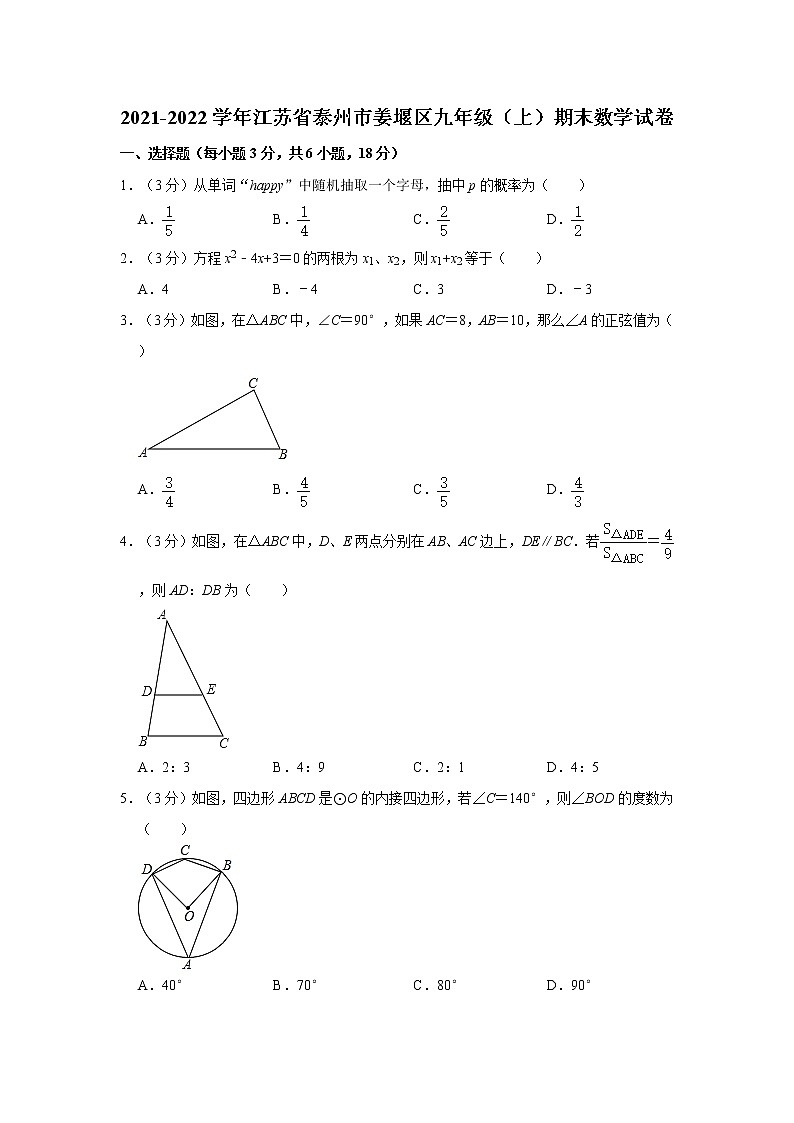 2021-2022学年江苏省泰州市姜堰区九年级(上)期末数学试卷 word,解析版01