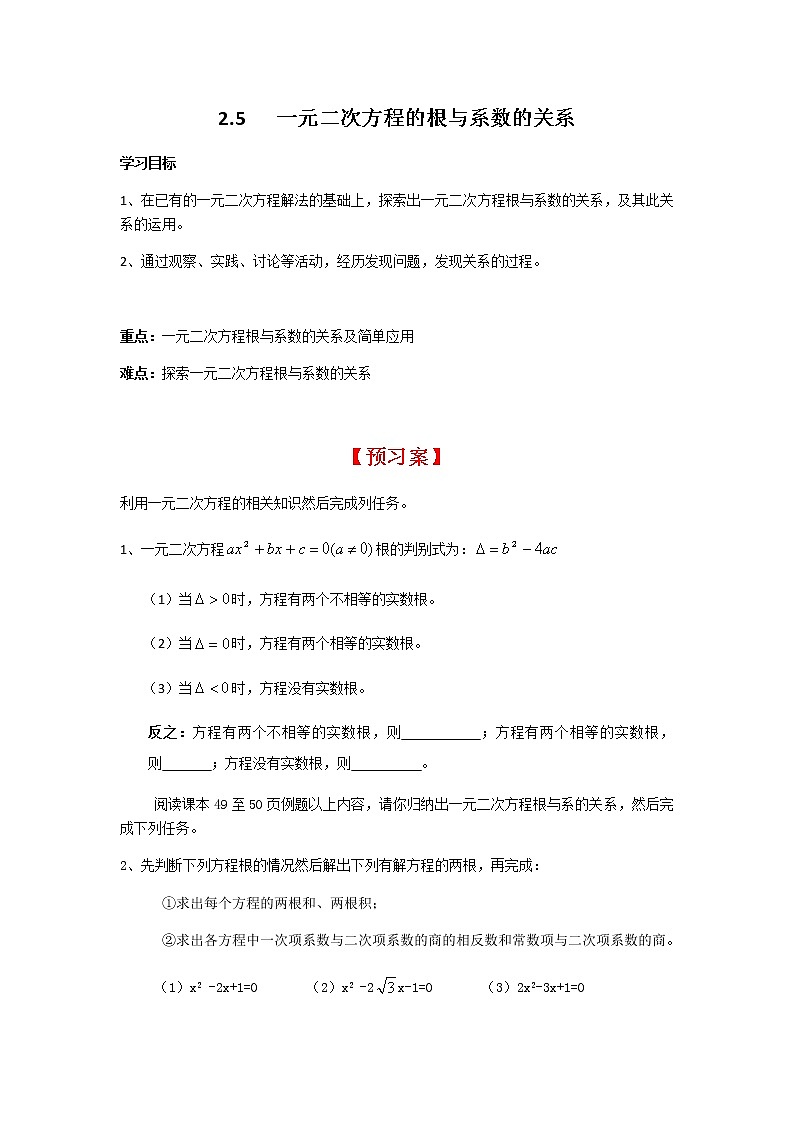 2.5 一元二次方程的根與系數(shù)的關(guān)系學(xué)案第1頁(yè)