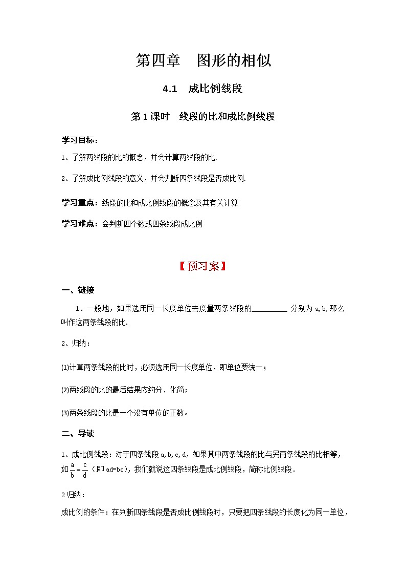 4.1 第1课时 线段的比和成比例线段学案第1页
