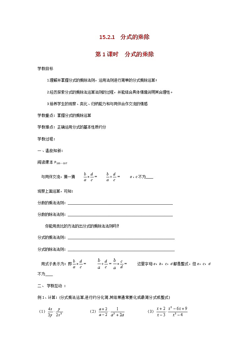 15.2.1 第1课时 分式的乘除学案01