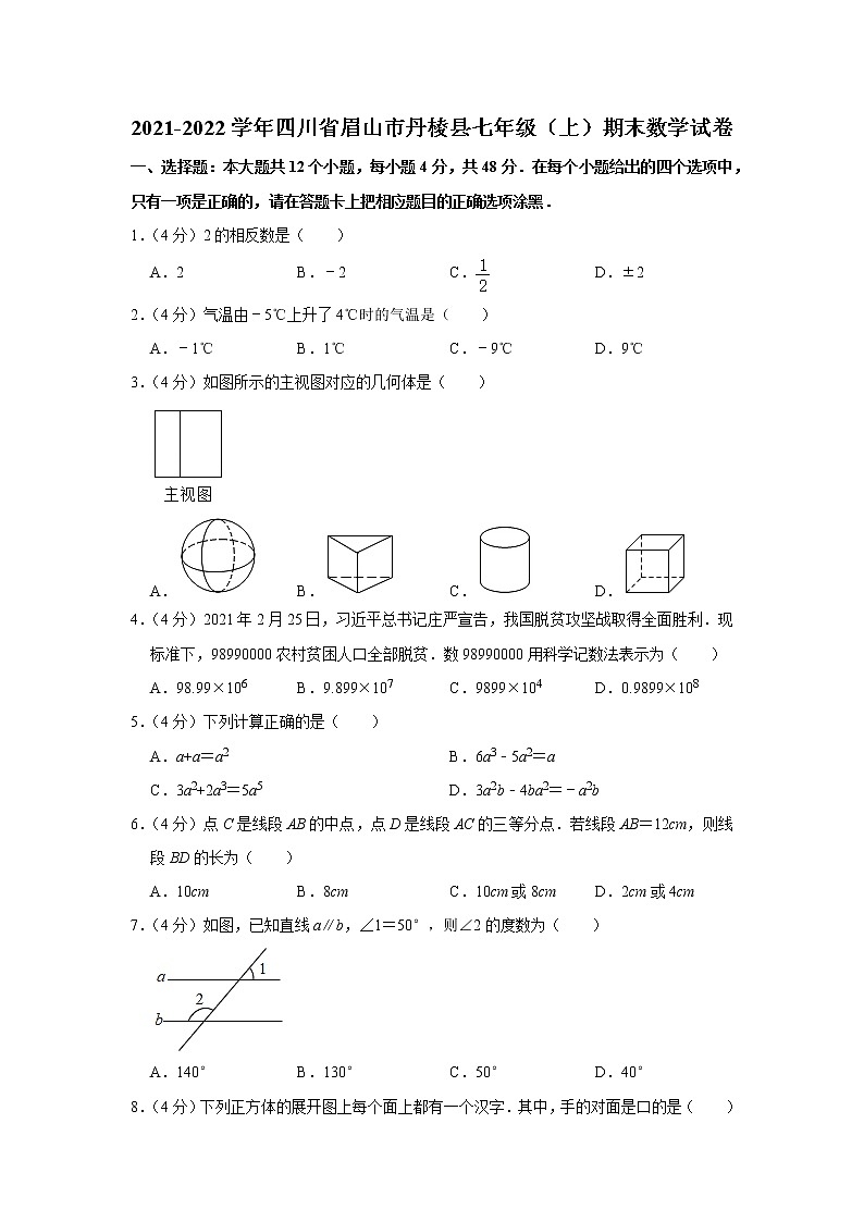 2021-2022学年四川省眉山市丹棱县七年级(上)期末数学试卷 解析版第1页