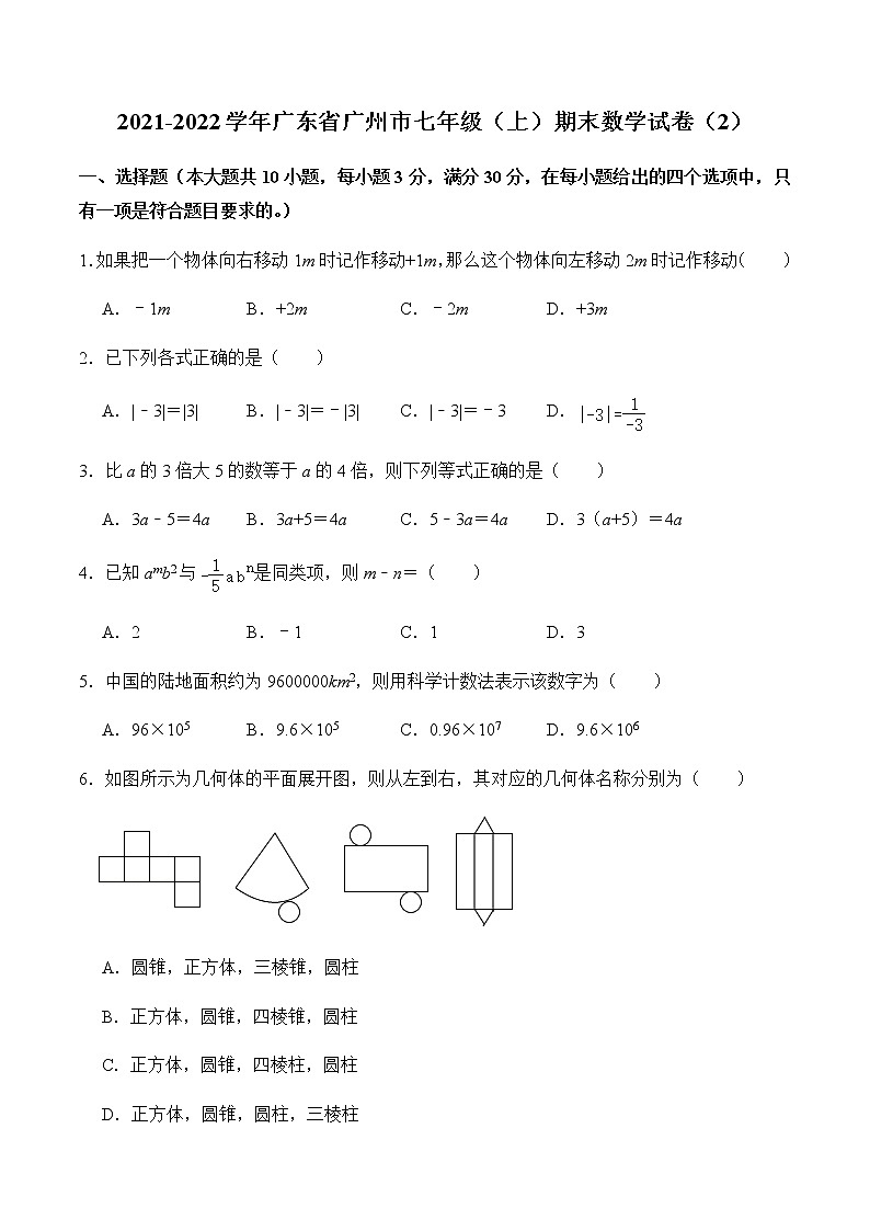 广东省广州市黄埔区2021-2022学年七年级上学期期末数学试卷第1页