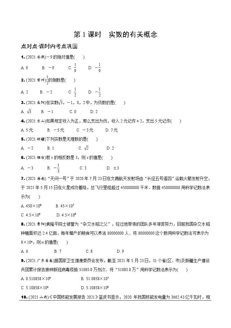 人教版中考数学1.第一单元  数与式 1.第1课时  实数的有关概念 PPT课件+练习01