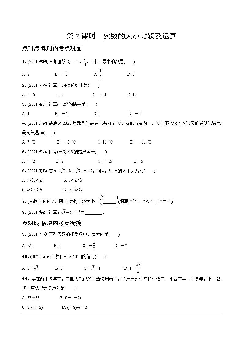 2.第2课时 实数的大小比较及运算第1页