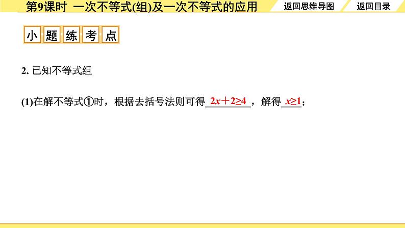 人教版中考数学2.第二单元 方程(组)与不等式(组) 4.第9课时 一次不等式(组)及一次不等式的应用 PPT课件+练习08