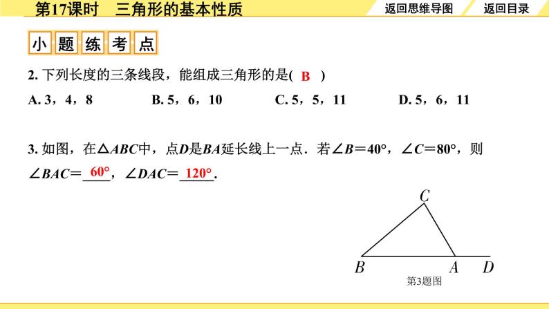 人教版中考数学4.第四单元  三角形 2.第17课时  三角形的基本性质 PPT课件+练习07