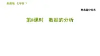 湘教版七年级下册数学 期末提分练案 第8课时 数据的分析 习题课件