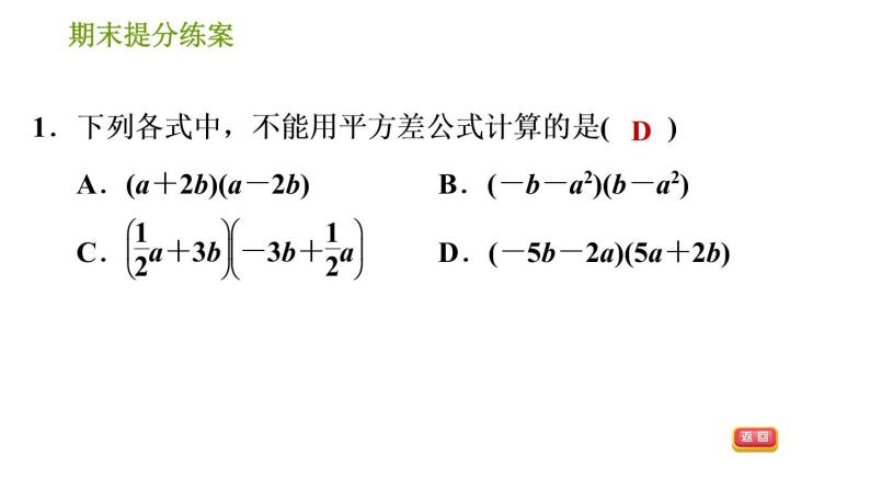 湘教版七年级下册数学 期末提分练案 第3课时　乘法公式的灵活运用 习题课件02