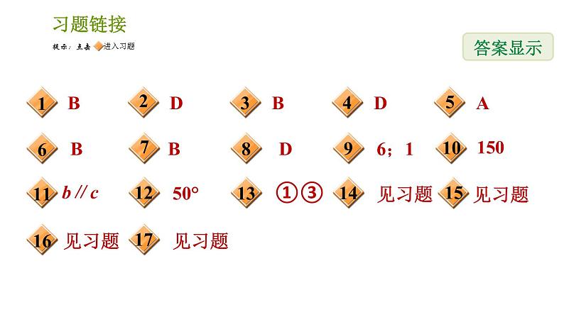 湘教版七年级下册数学 期末提分练案 第5课时 相交线及平行线的性质与判定 习题课件02