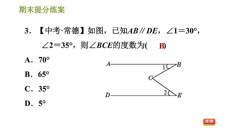 湘教版七年级下册数学 期末提分练案 第5课时 相交线及平行线的性质与判定 习题课件05