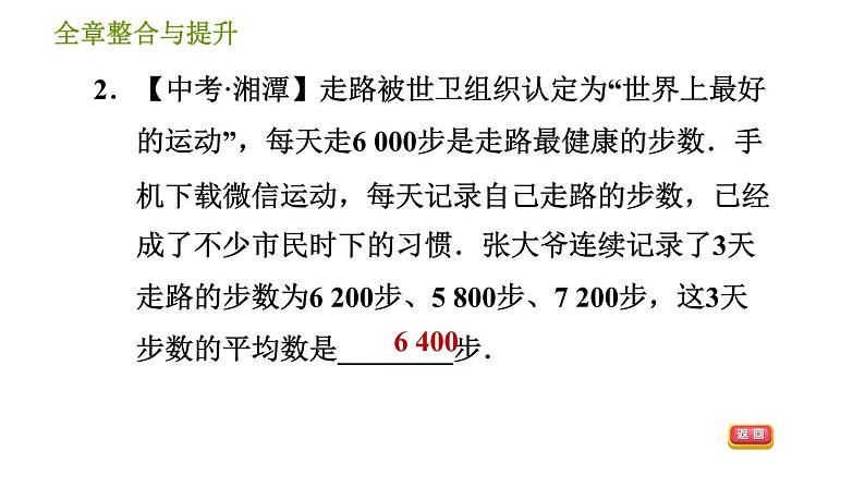 湘教版七年级下册数学 第6章 全章整合与提升 习题课件第4页