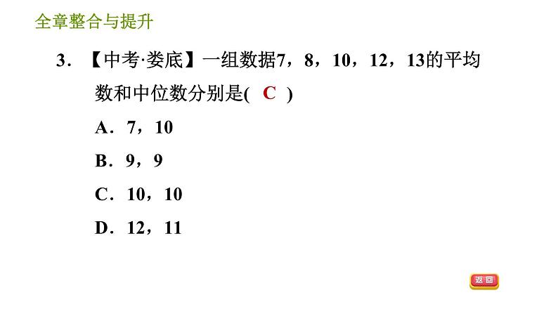 湘教版七年级下册数学 第6章 全章整合与提升 习题课件第5页