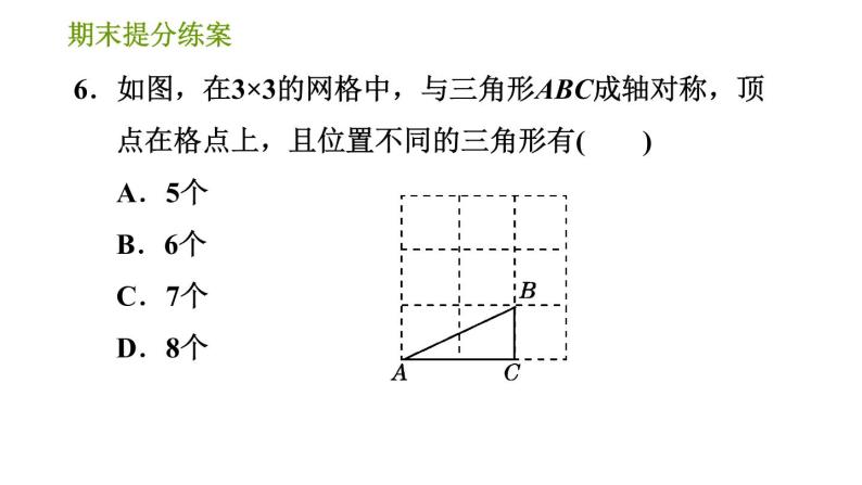 湘教版七年级下册数学 期末提分练案 第7课时　轴对称与旋转 习题课件08