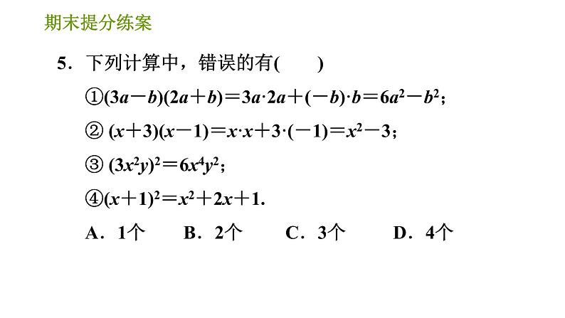湘教版七年级下册数学 期末提分练案 第2课时 整式的乘法 习题课件07