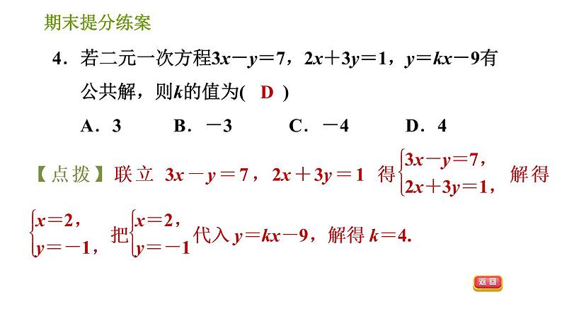 湘教版七年级下册数学 期末提分练案 第1课时 二元一次方程组及其应用 习题课件第6页