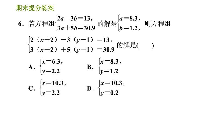 湘教版七年级下册数学 期末提分练案 第1课时 二元一次方程组及其应用 习题课件第8页