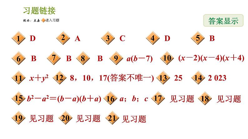 湘教版七年级下册数学 期末提分练案 第4课时 因式分解 习题课件02