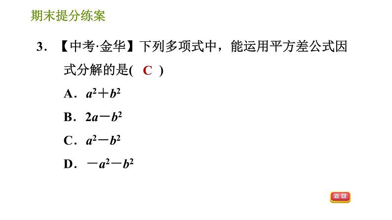 湘教版七年级下册数学 期末提分练案 第4课时 因式分解 习题课件05