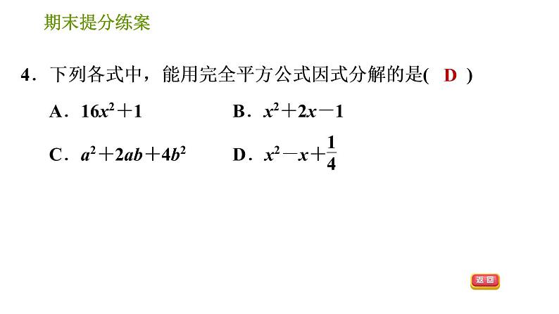 湘教版七年级下册数学 期末提分练案 第4课时 因式分解 习题课件06