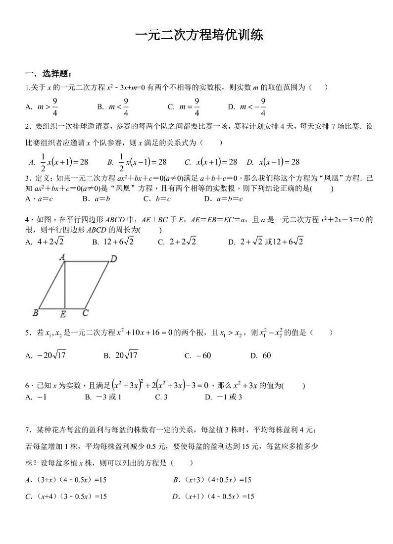 浙教版 八年级下册一元二次方程培优训练第1页