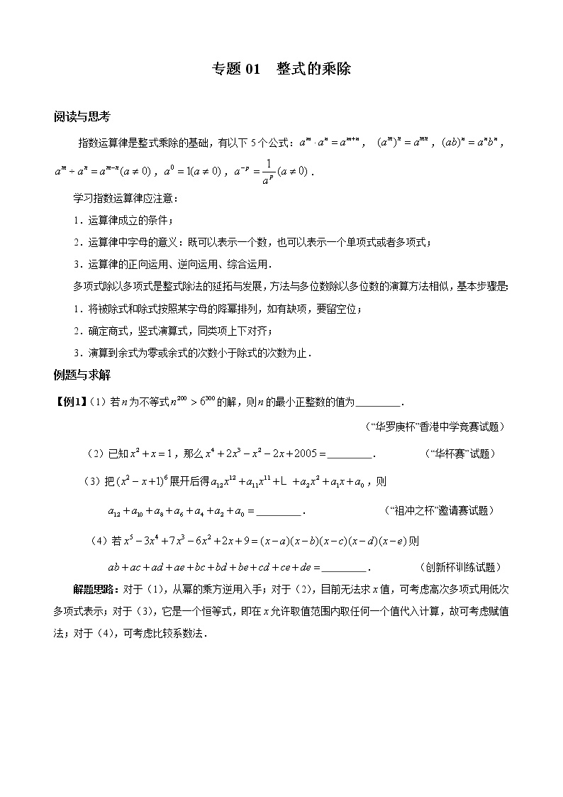 八年级数学 培优竞赛 专题01 整式的乘除 讲义学案