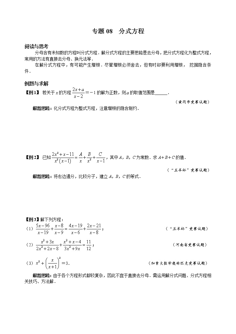 八年级数学 培优竞赛 专题08 分式方程 讲义学案