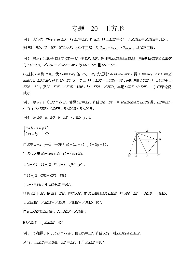 八年级数学 培优竞赛 专题20 正方形_答案第1页