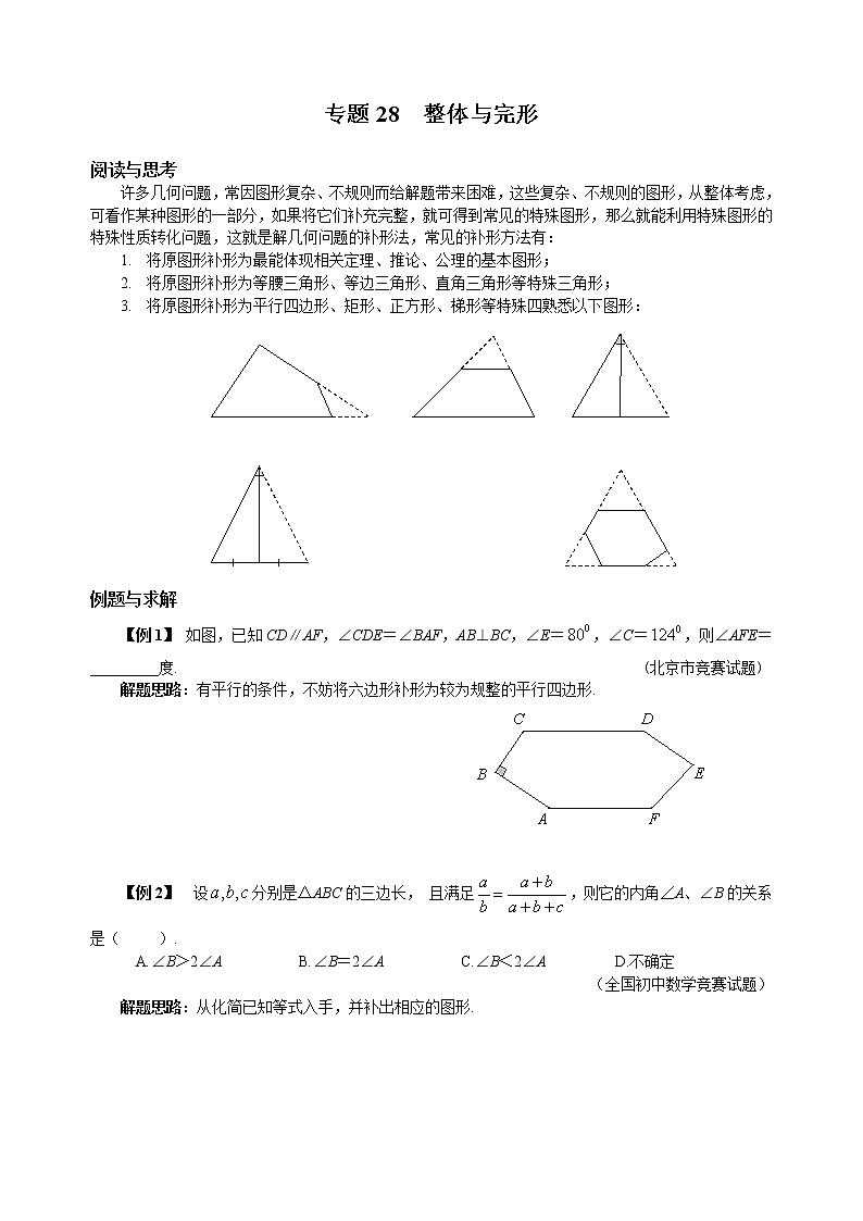 八年级数学 培优竞赛 专题28 整体与完形 讲义学案01