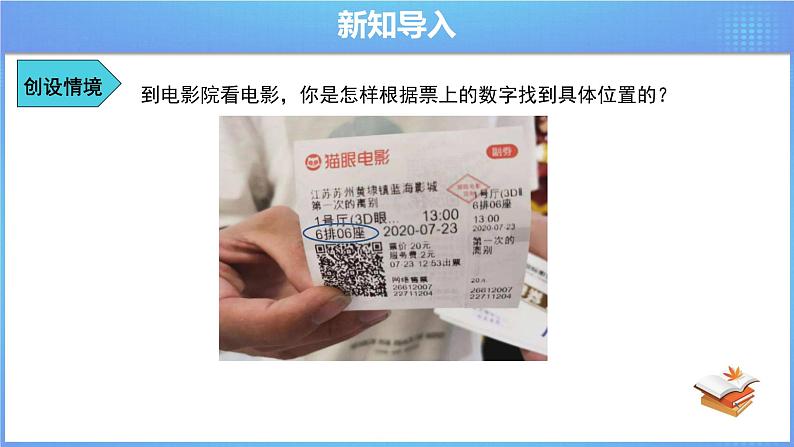 《7.1.1 有序数对》精品同步课件第4页