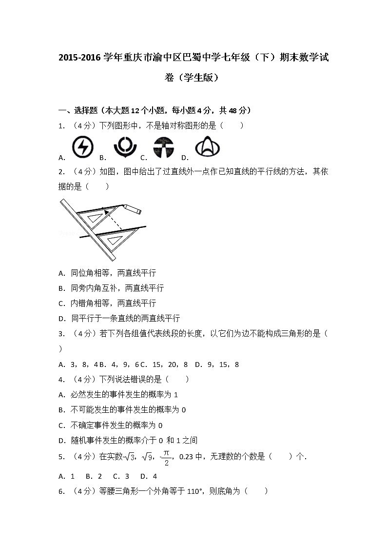 2015-2016学年重庆市渝中区巴蜀中学七年级(下)期末数学试卷第1页