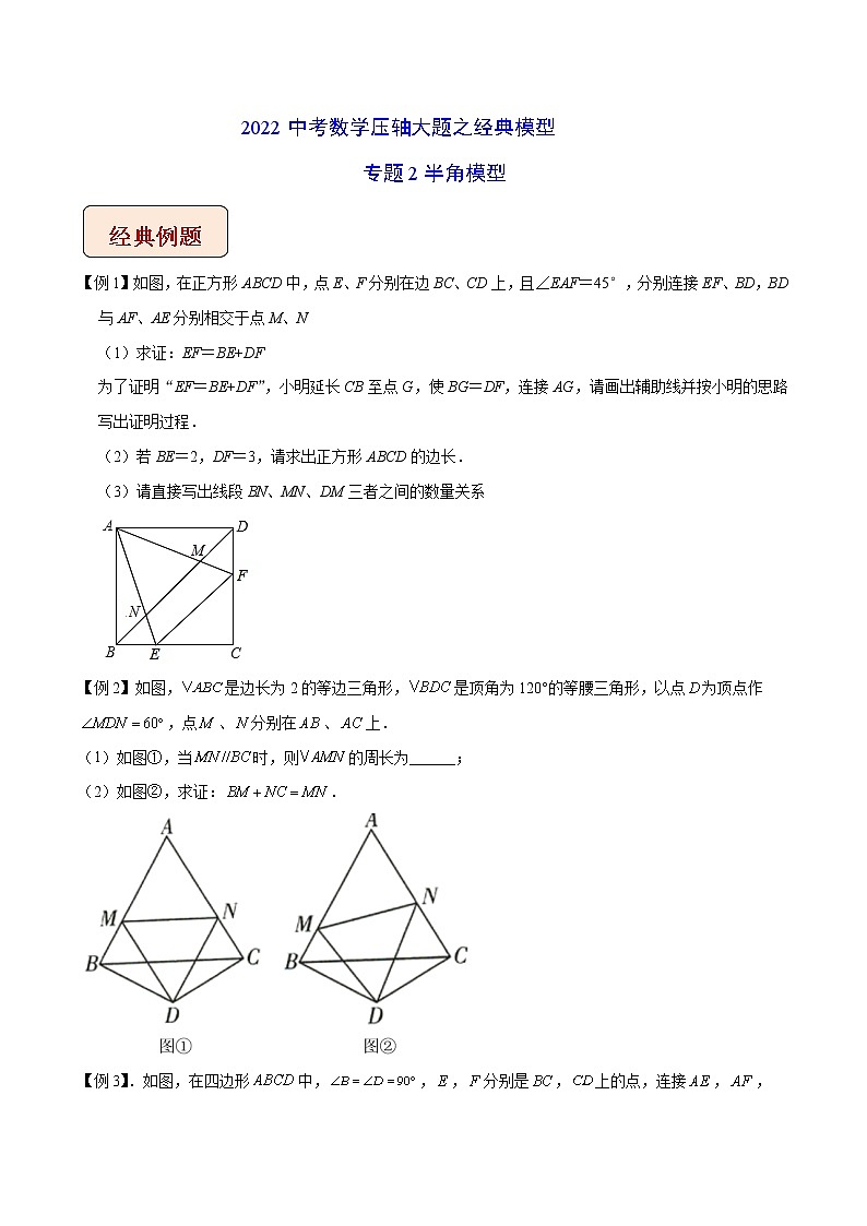 专题02 半角模型-2022中考数学压轴大题之经典模型(全国通用)01