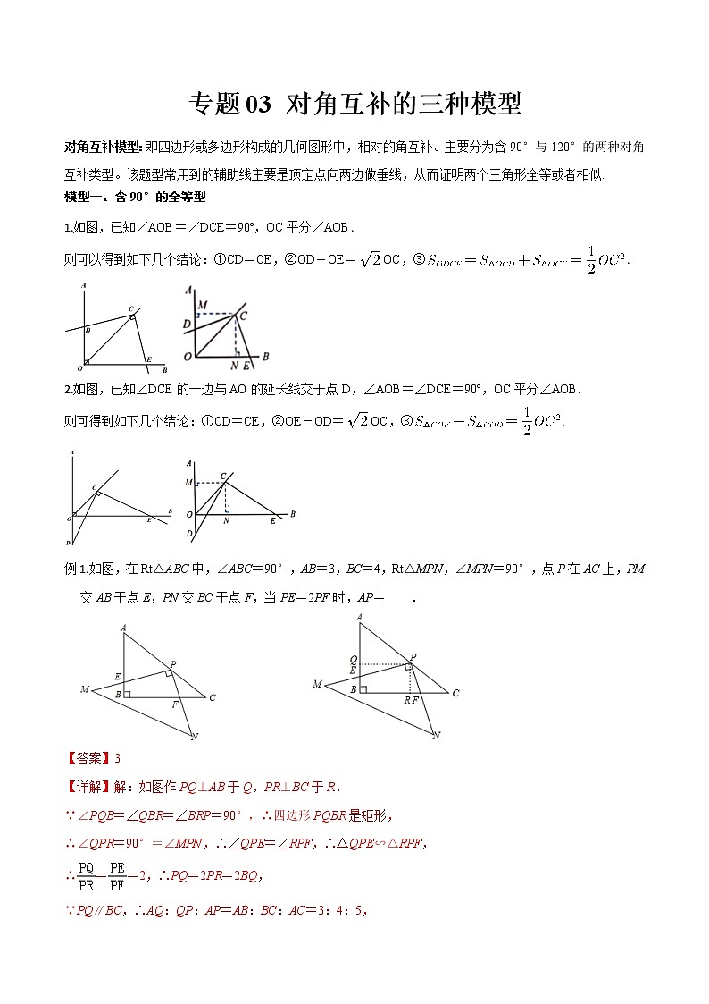专题03 对角互补的三种模型(讲+练)(解析版)-2022年中考数学几何模型专项复习与训练第1页