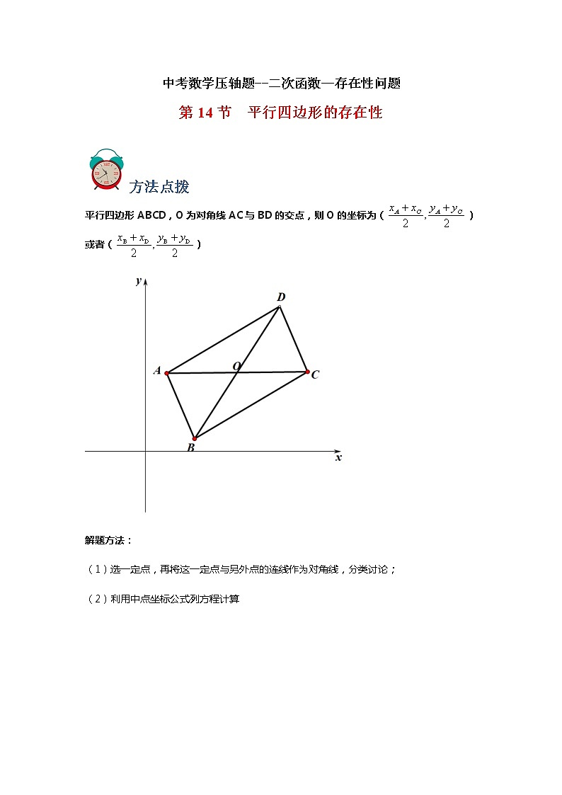 专题14 存在性-平行四边形(解析版)第1页