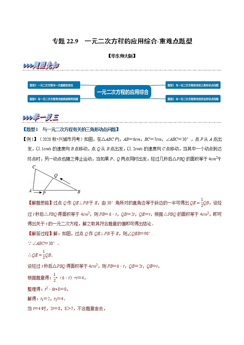 专题22.9 一元二次方程的应用综合-重难点题型(举一反三)(华东师大版)(解析版)第1页