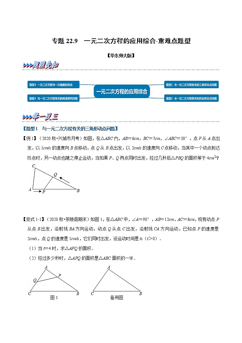 专题22.9 一元二次方程的应用综合-重难点题型(举一反三)(华东师大版)(原卷版)第1页