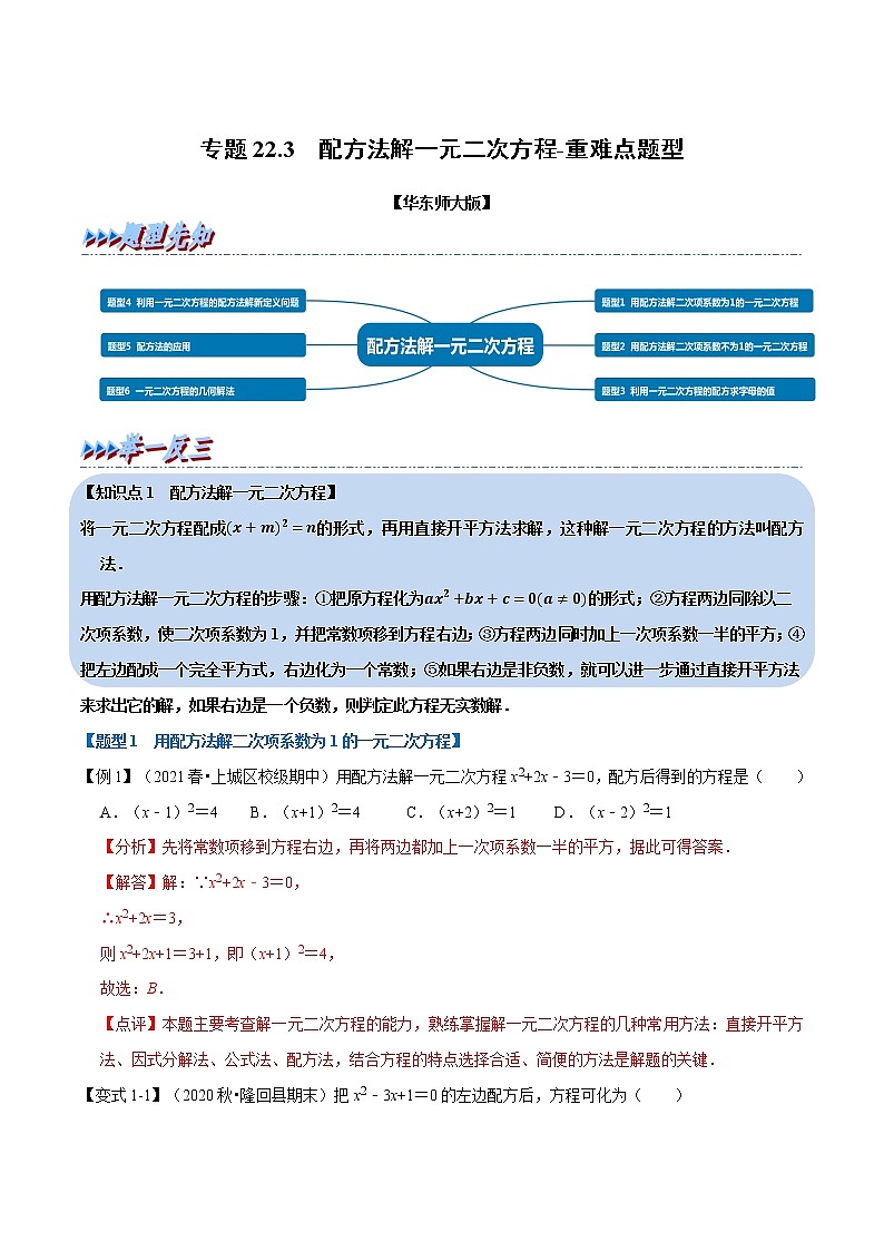 专题22.3 配方法解一元二次方程-重难点题型(举一反三)(华东师大版)(解析版)第1页