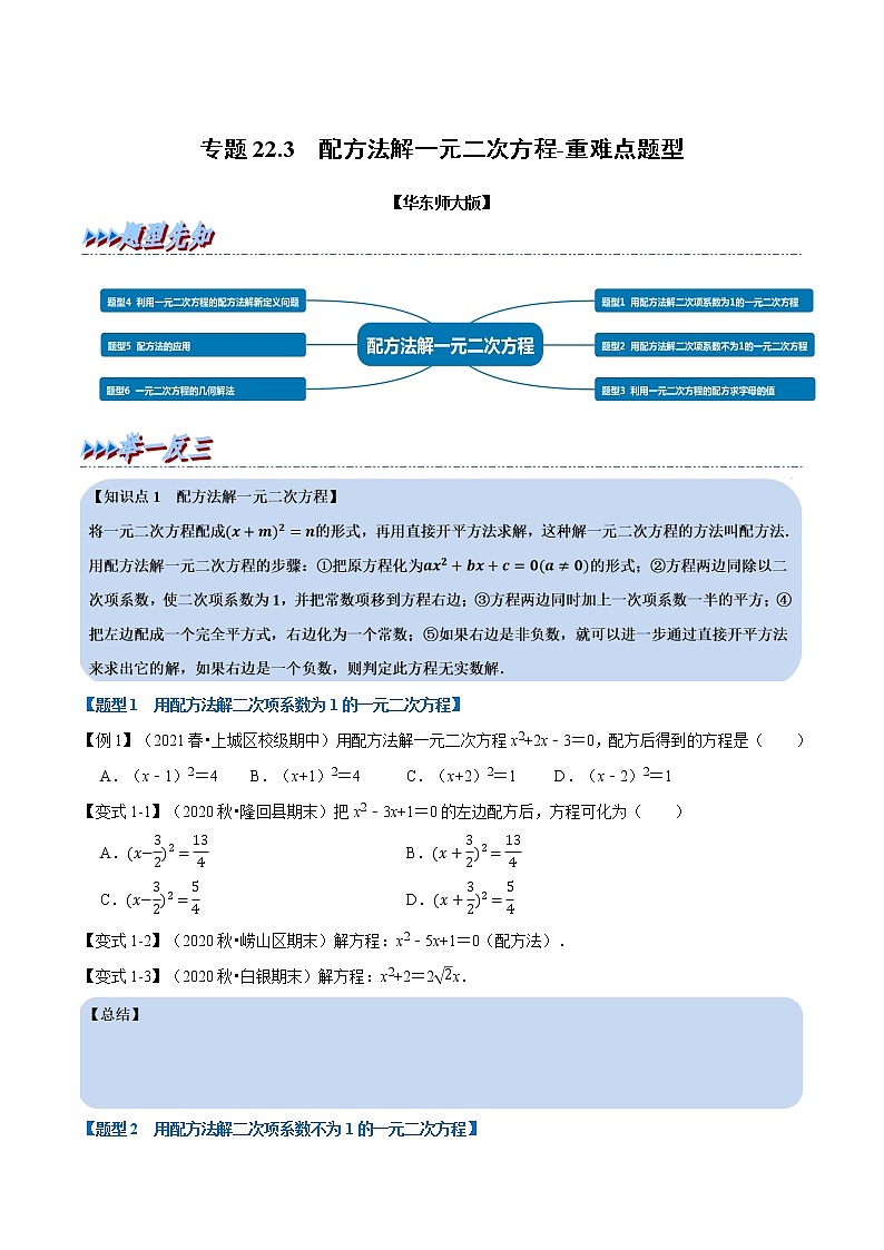 专题22.3 配方法解一元二次方程-重难点题型(举一反三)(华东师大版)(原卷版)第1页