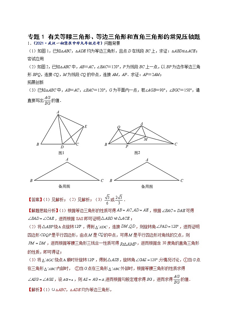 专题01 有关等腰三角形、等边三角形和直角三角形的常见压轴题-【聚焦压轴】2022届中考数学压轴大题专项训练101