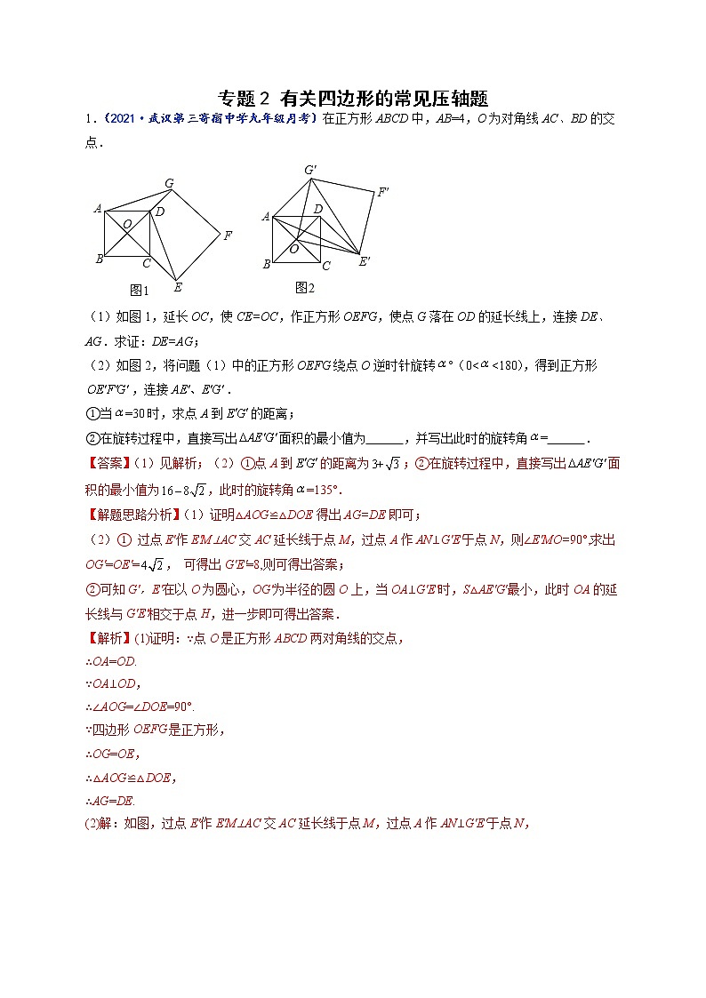 专题02 有关四边形的常见压轴题-【聚焦压轴】2022届中考数学压轴大题专项训练101