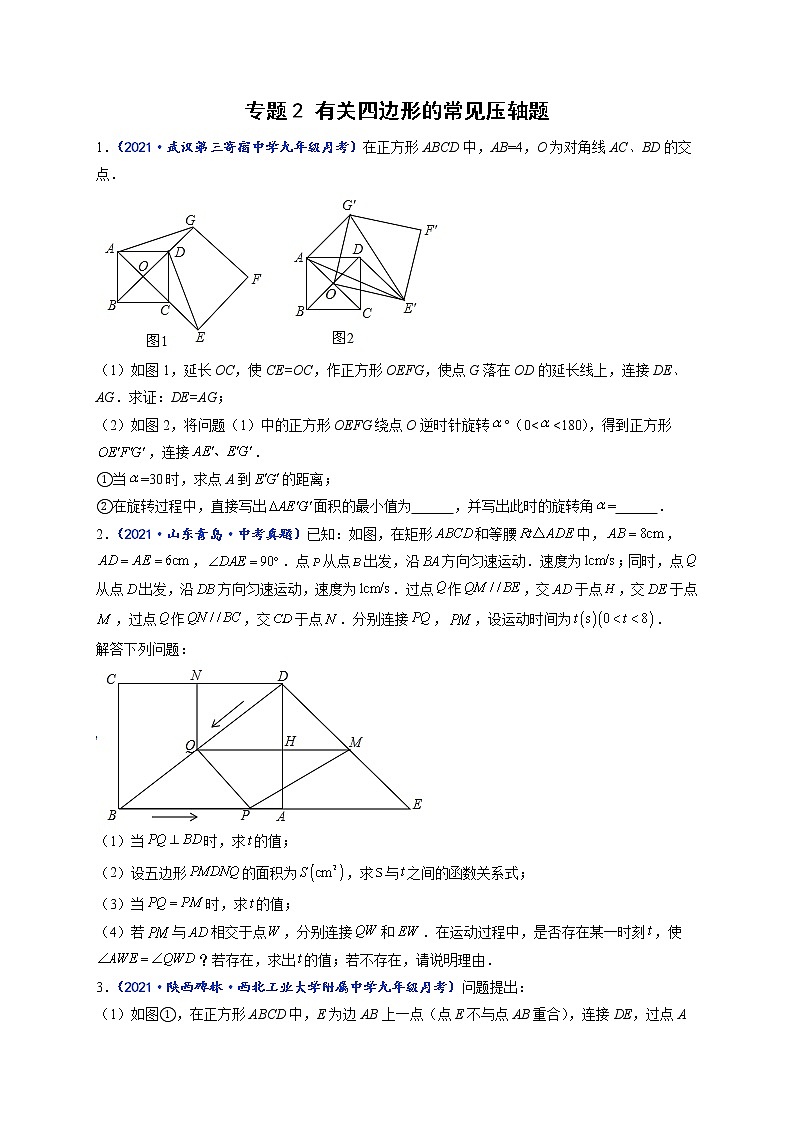 专题02 有关四边形的常见压轴题-【聚焦压轴】2022届中考数学压轴大题专项训练101