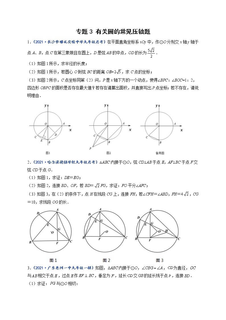 专题03 有关圆的常见压轴题-【聚焦压轴】2022届中考数学压轴大题专项训练101